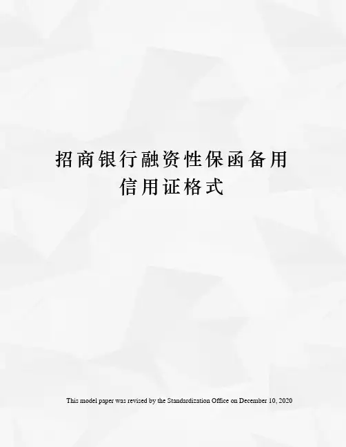 招商银行融资性保函备用信用证格式
