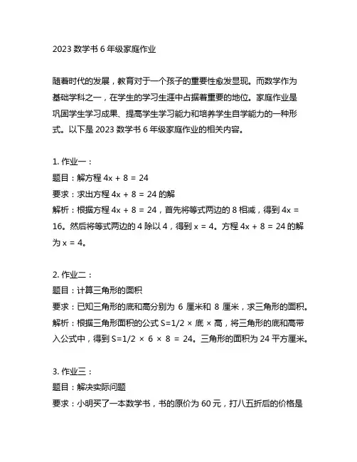 2023数学书6年级家庭作业