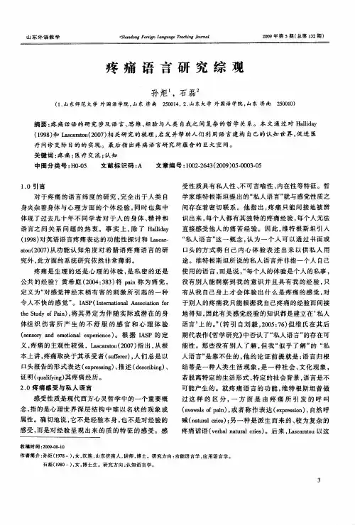 疼痛语言研究综观