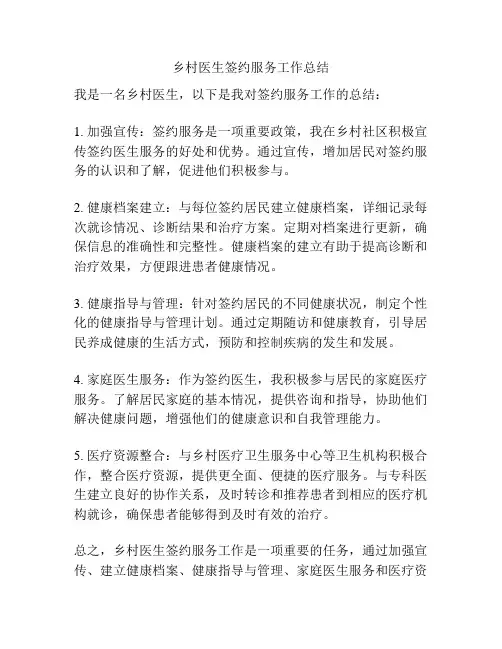 乡村医生签约服务工作总结