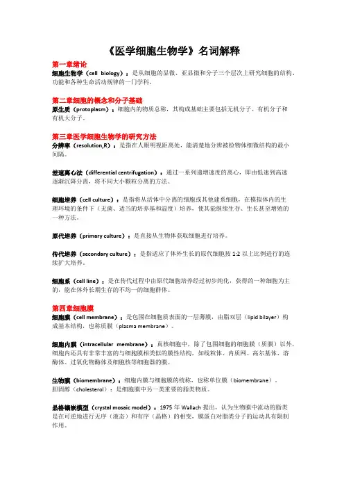 《医学细胞生物学》名词解释