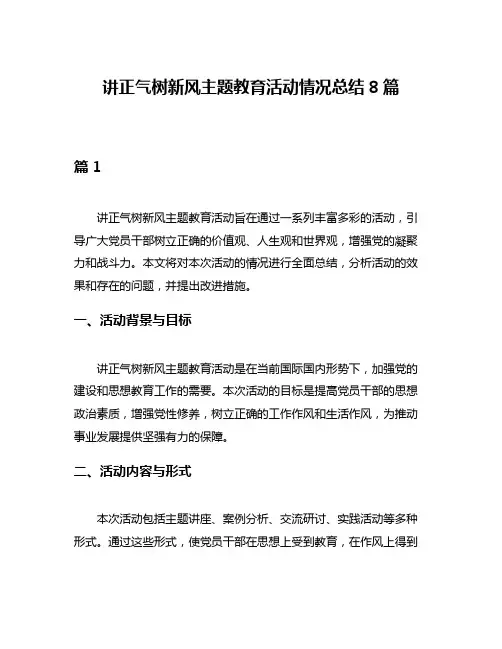 讲正气树新风主题教育活动情况总结8篇