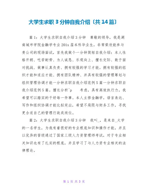 大学生求职3分钟自我介绍(共14篇)