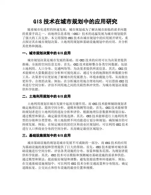 GIS技术在城市规划中的应用研究