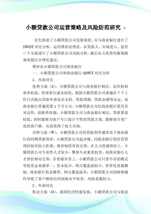 小额贷款公司运营策略及风险防范研究.doc