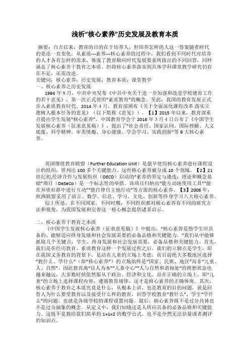 浅析“核心素养”历史发展及教育本质