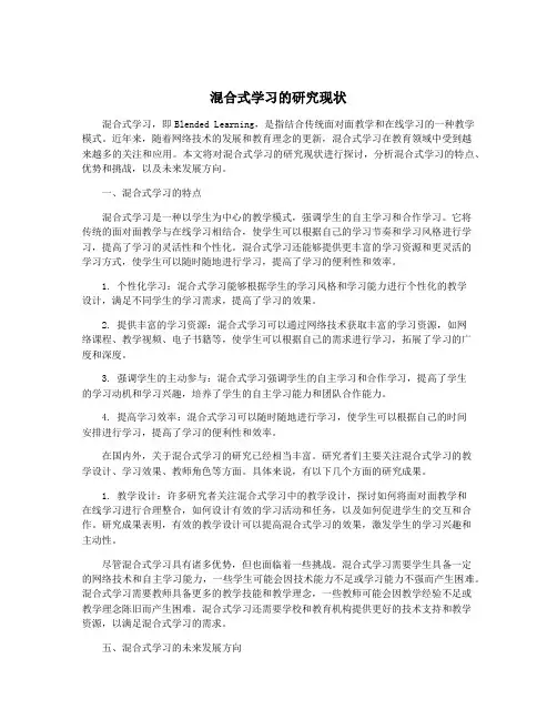 混合式学习的研究现状