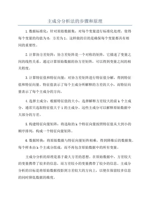 主成分分析法的步骤和原理