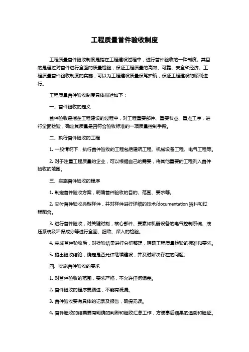 工程质量首件验收制度