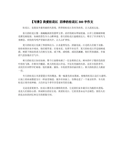 【写景】我爱松花江 四季的松花江300字作文