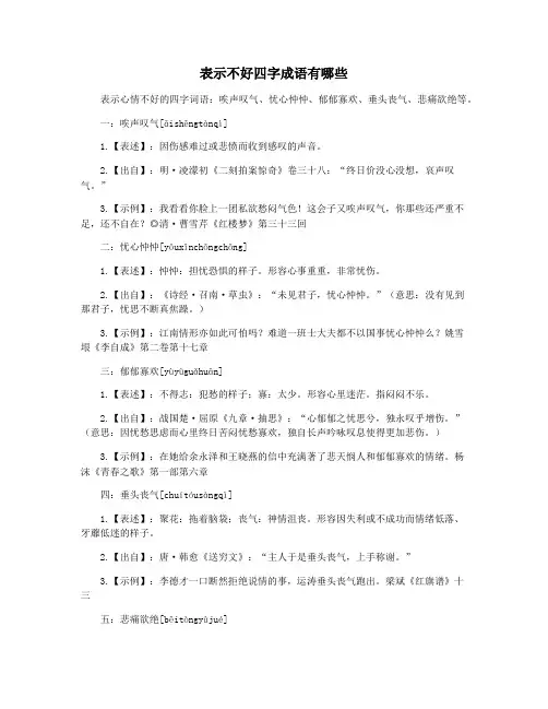 表示不好四字成语有哪些