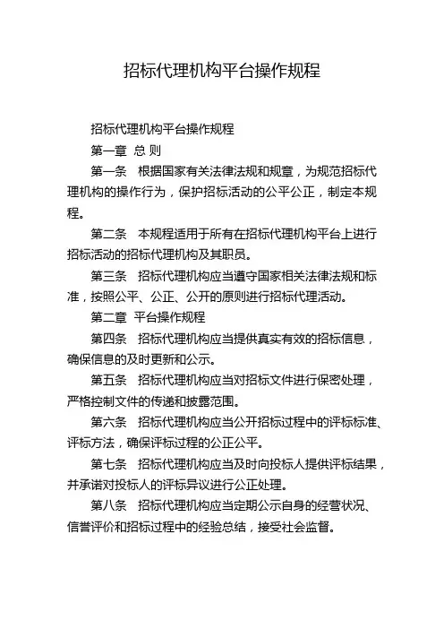 招标代理机构平台操作规程