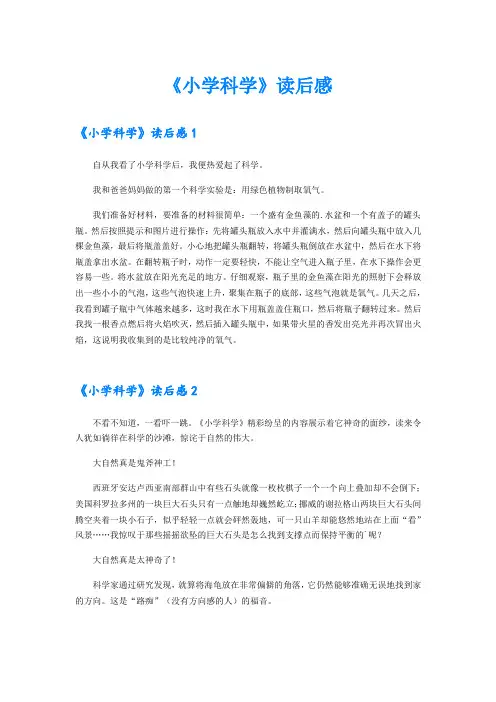 《小学科学》读后感
