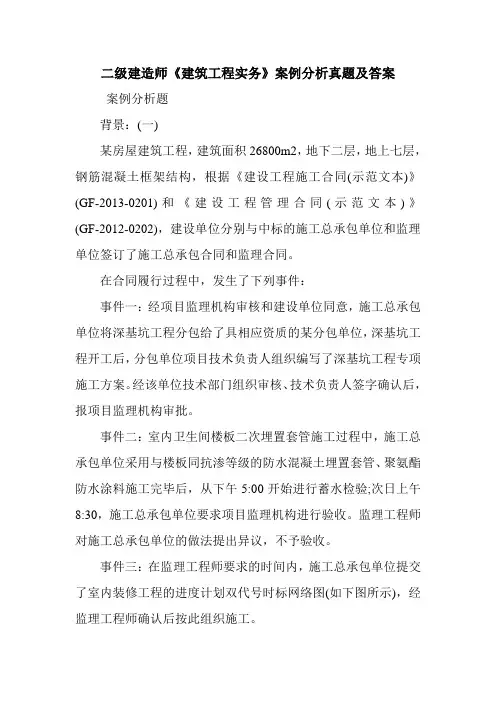 二级建造师《建筑工程实务》案例分析真题及答案