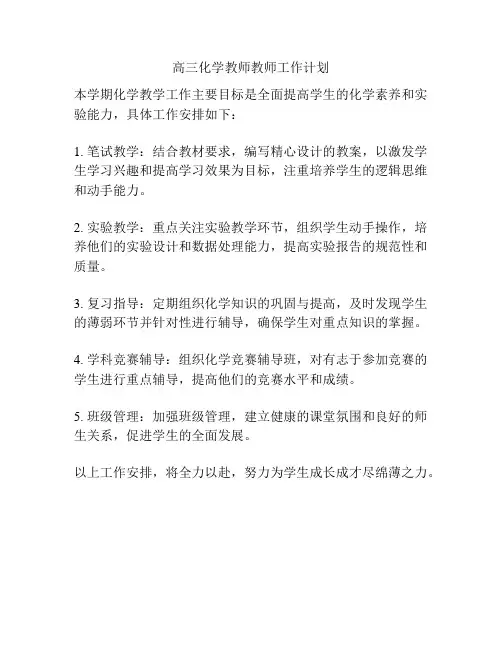 高三化学教师教师工作计划
