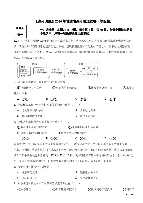 【高考真题】2024年甘肃省高考地理试卷(等级性)