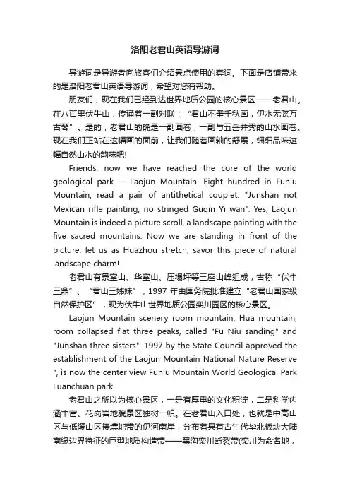洛阳老君山英语导游词
