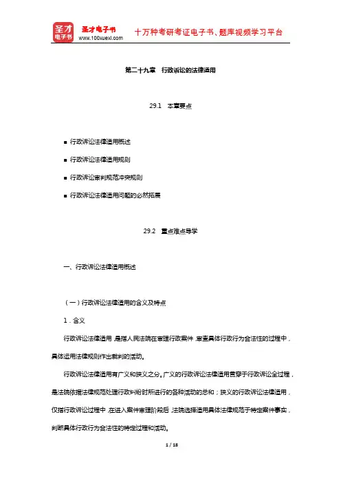 姜明安《行政法与行政诉讼法》教材精讲(行政诉讼的法律适用)【圣才出品】