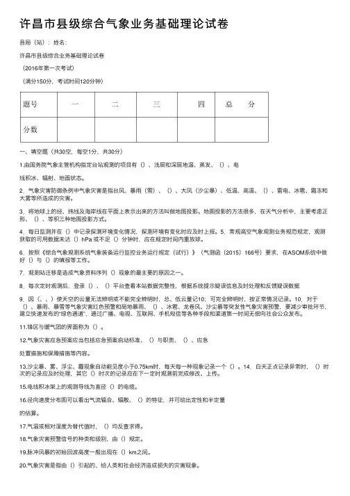 许昌市县级综合气象业务基础理论试卷