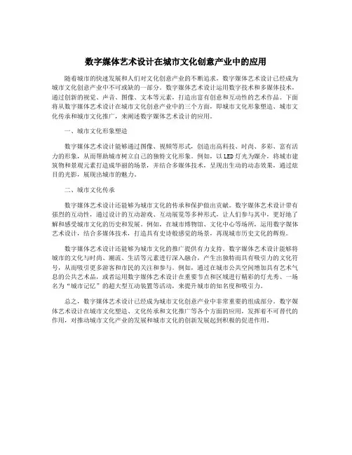数字媒体艺术设计在城市文化创意产业中的应用