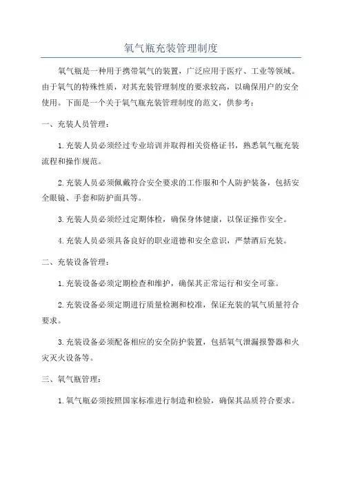 氧气瓶充装管理制度