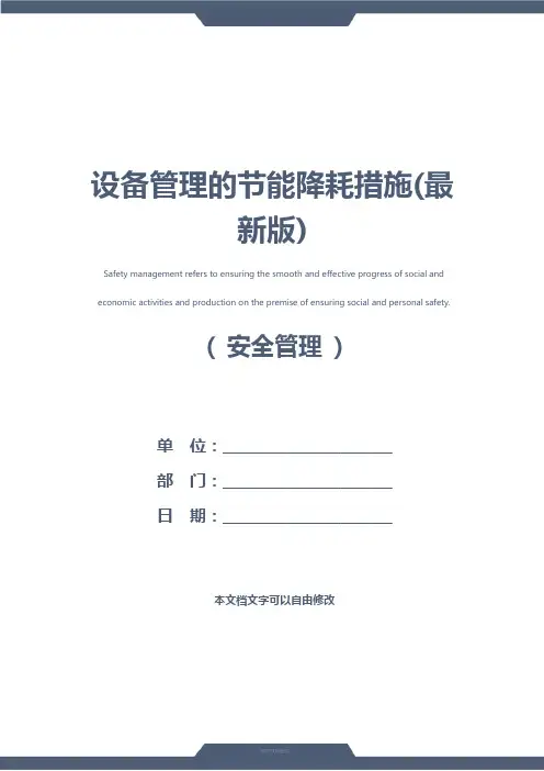 设备管理的节能降耗措施(最新版)