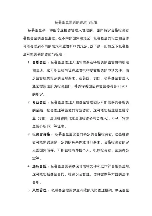 私募基金需要的资质与标准