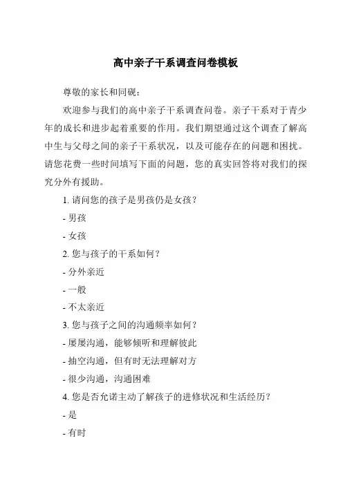 高中亲子关系调查问卷模板