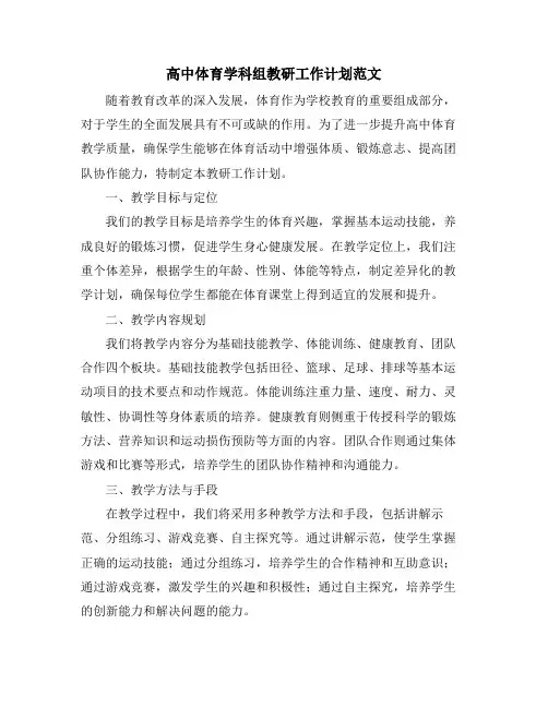 高中体育学科组教研工作计划范文