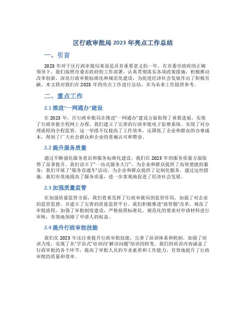 区行政审批局2023年亮点工作总结