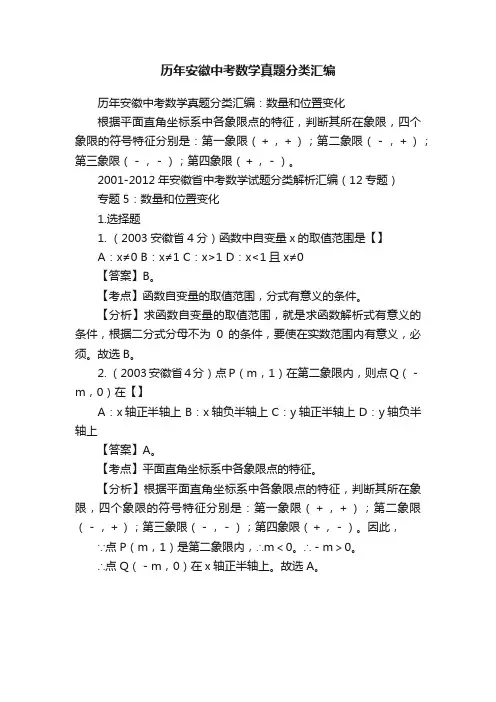 历年安徽中考数学真题分类汇编