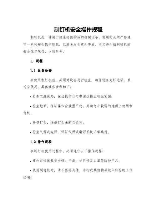 制钉机安全操作规程