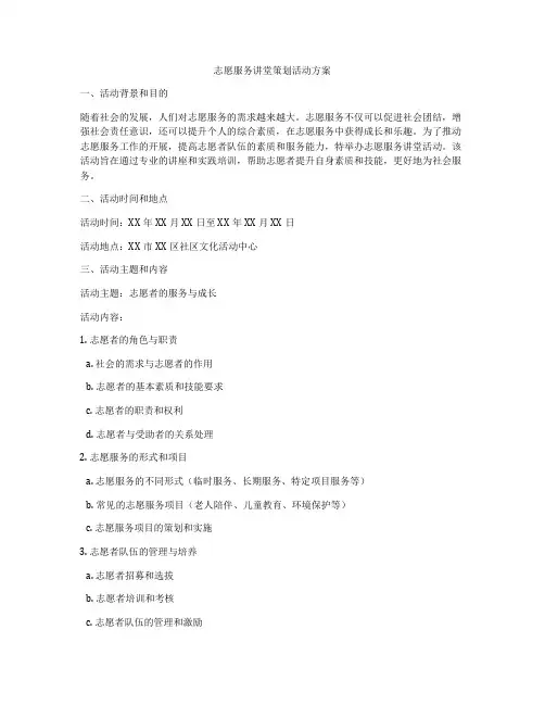 志愿服务讲堂策划活动方案