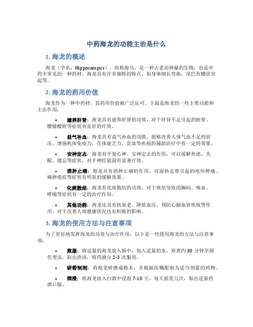 中药海龙的功能主治是什么