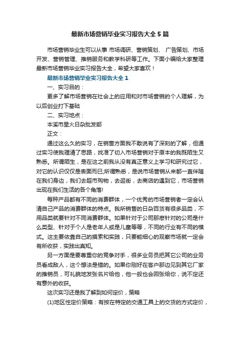 最新市场营销毕业实习报告大全5篇