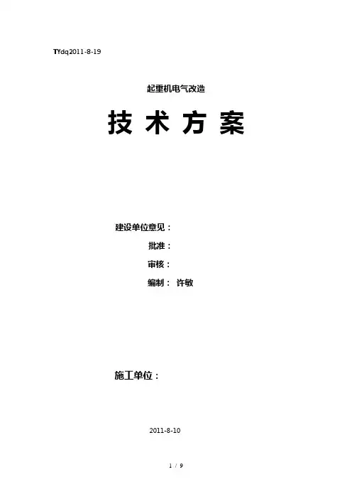 起重机改装遥控器方案