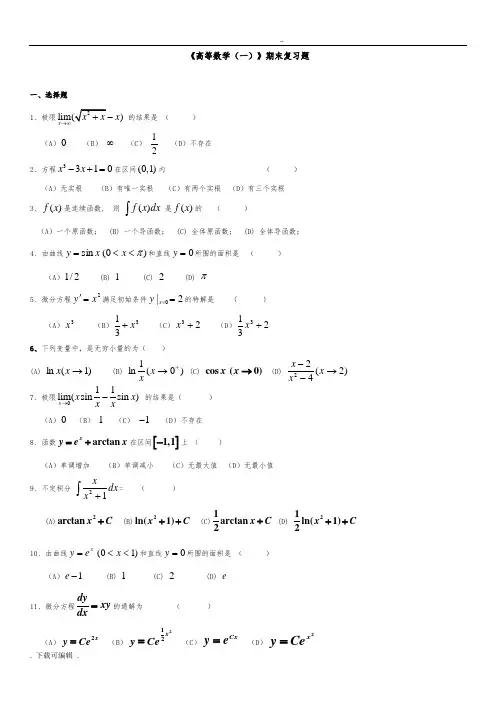 《高等数学一》期末复习题与答案_26011462418282891