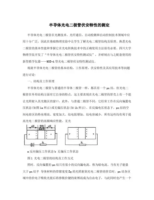 半导体光电二极管伏安特性的测定