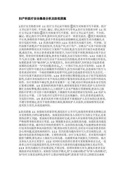 妇产科医疗安全隐患分析及防范措施