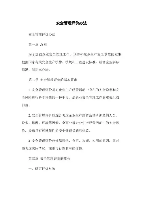 安全管理评价办法