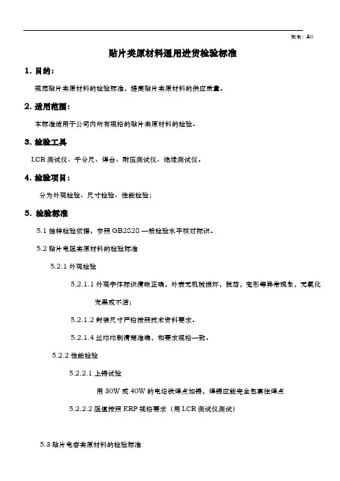贴片原材料进货检验标准
