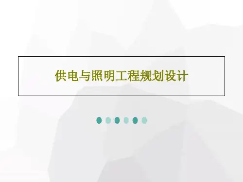 供电与照明工程规划设计共67页文档