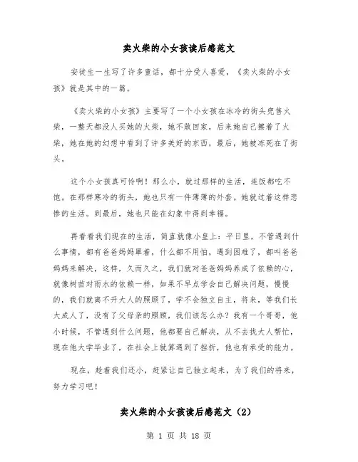 卖火柴的小女孩读后感范文(8篇)