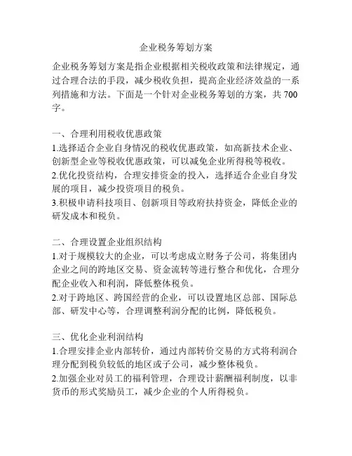 企业税务筹划方案