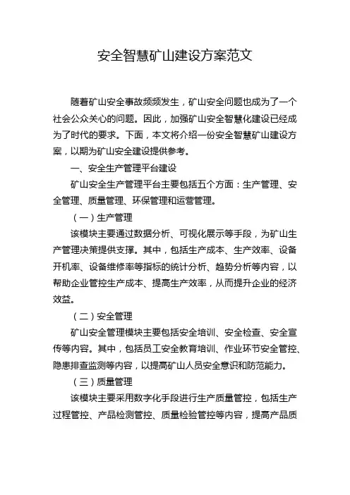 安全智慧矿山建设方案范文