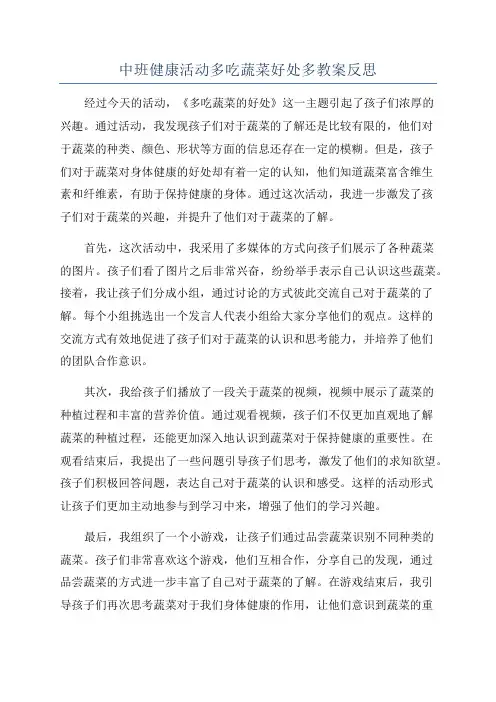 中班健康活动多吃蔬菜好处多教案反思