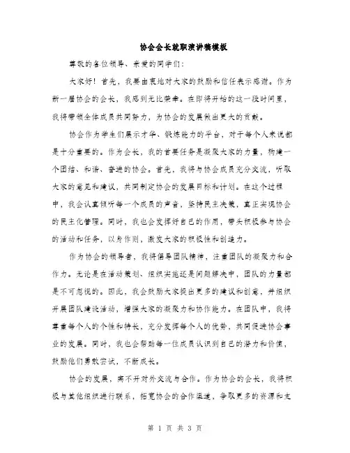 协会会长就职演讲稿模板（2篇）