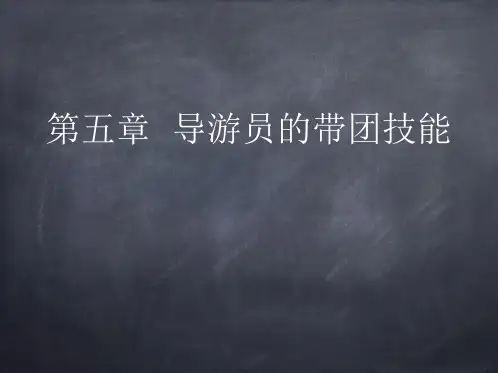 导游实务--导游带团服务能力