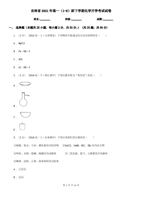 吉林省2021年高一(1-6)班下学期化学开学考试试卷