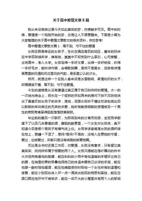 关于高中爱情文章5篇